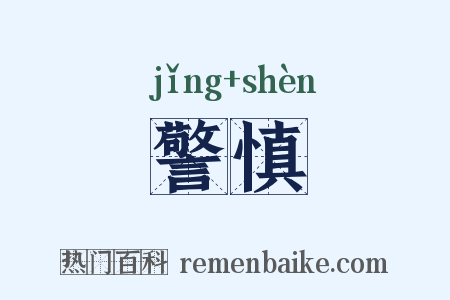 警慎是什么意思的图片